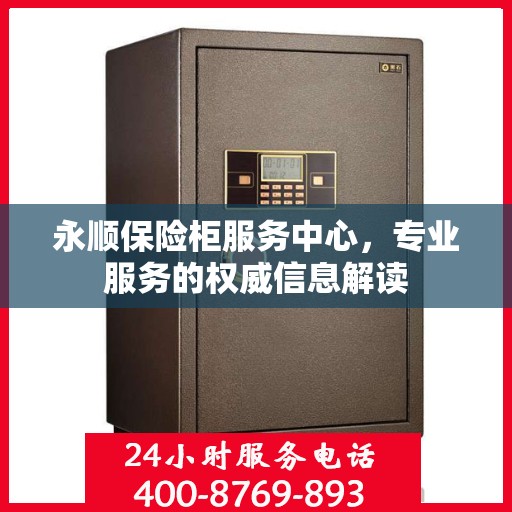 永顺保险柜服务中心，专业服务的权威信息解读