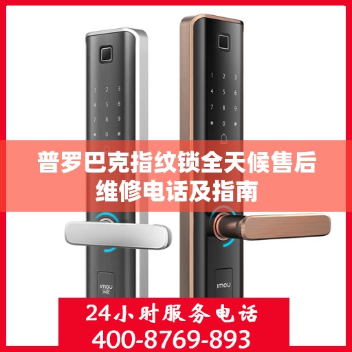 普罗巴克指纹锁全天候售后维修电话及指南