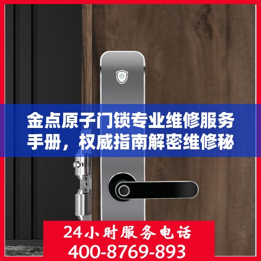 金点原子门锁专业维修服务手册，权威指南解密维修秘籍