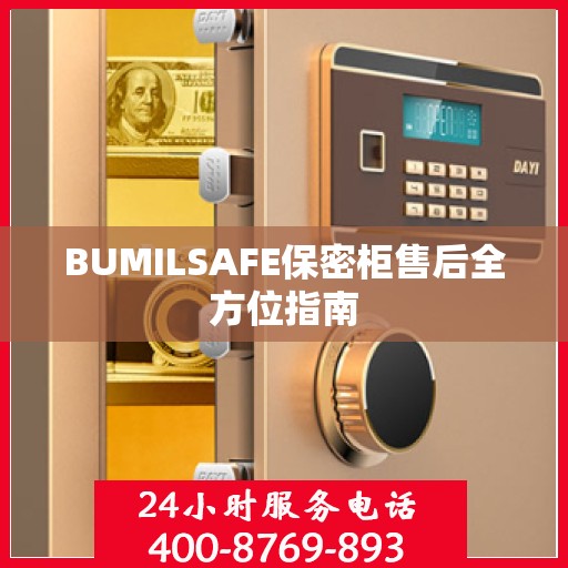 BUMILSAFE保密柜售后全方位指南
