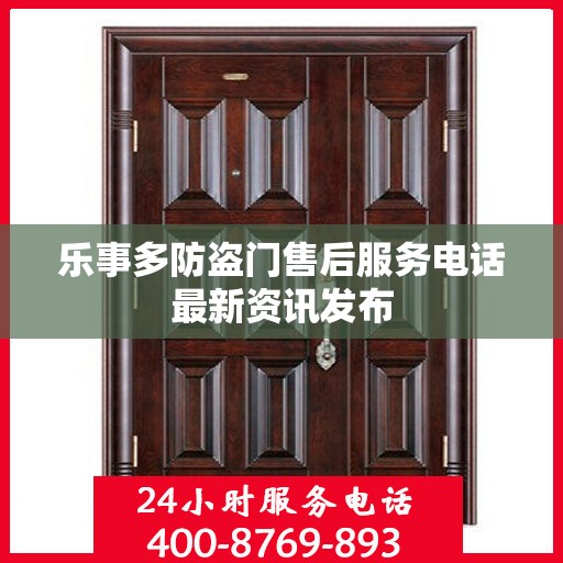 乐事多防盗门售后服务电话最新资讯发布