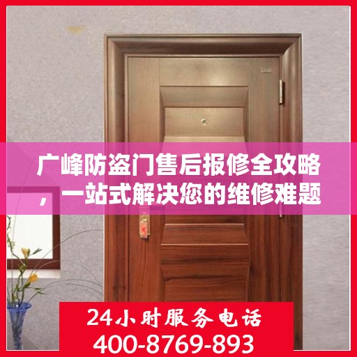 广峰防盗门售后报修全攻略，一站式解决您的维修难题