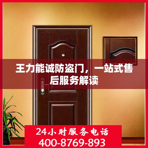 王力能诚防盗门，一站式售后服务解读