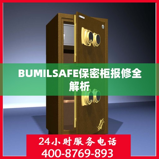BUMILSAFE保密柜报修全解析