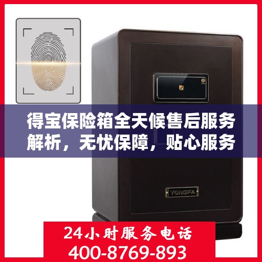 得宝保险箱全天候售后服务解析，无忧保障，贴心服务体验