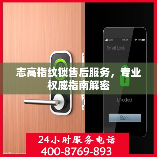 志高指纹锁售后服务，专业权威指南解密