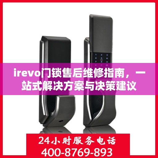 irevo门锁售后维修指南，一站式解决方案与决策建议