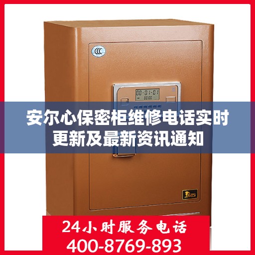 安尔心保密柜维修电话实时更新及最新资讯通知