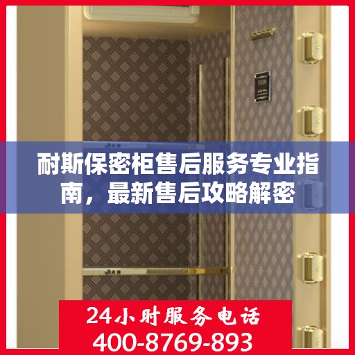 耐斯保密柜售后服务专业指南，最新售后攻略解密