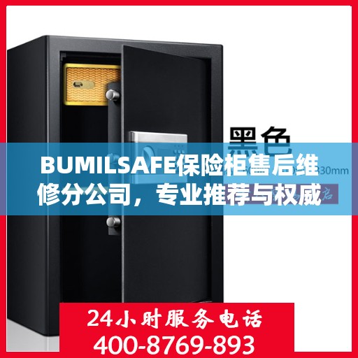 BUMILSAFE保险柜售后维修分公司，专业推荐与权威服务