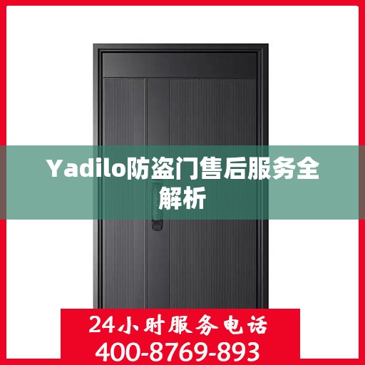 Yadilo防盗门售后服务全解析