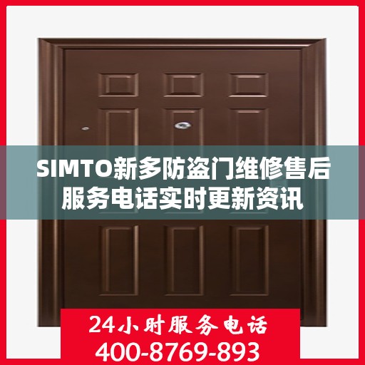 SIMTO新多防盗门维修售后服务电话实时更新资讯