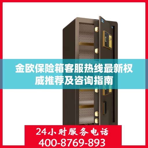 金欧保险箱客服热线最新权威推荐及咨询指南