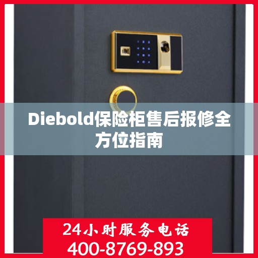 Diebold保险柜售后报修全方位指南