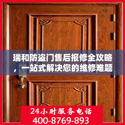 瑞和防盗门售后报修全攻略，一站式解决您的维修难题