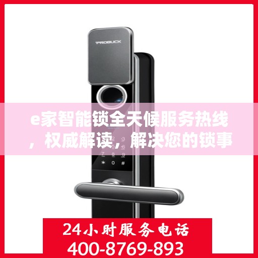 e家智能锁全天候服务热线，权威解读，解决您的锁事无忧