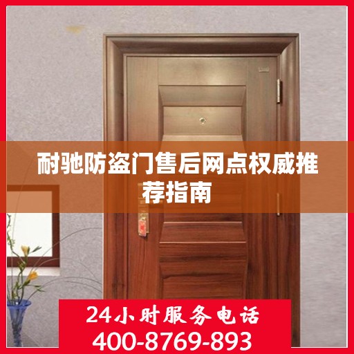 耐驰防盗门售后网点权威推荐指南