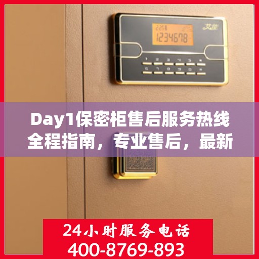 Day1保密柜售后服务热线全程指南，专业售后，最新攻略速递