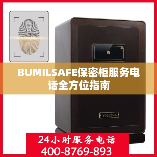 BUMILSAFE保密柜服务电话全方位指南
