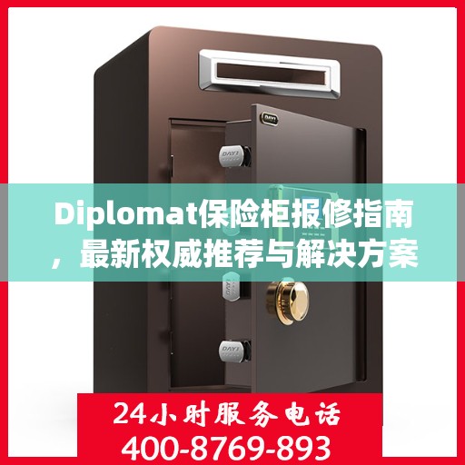 Diplomat保险柜报修指南，最新权威推荐与解决方案