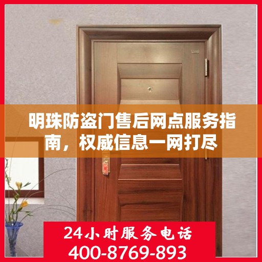 明珠防盗门售后网点服务指南，权威信息一网打尽
