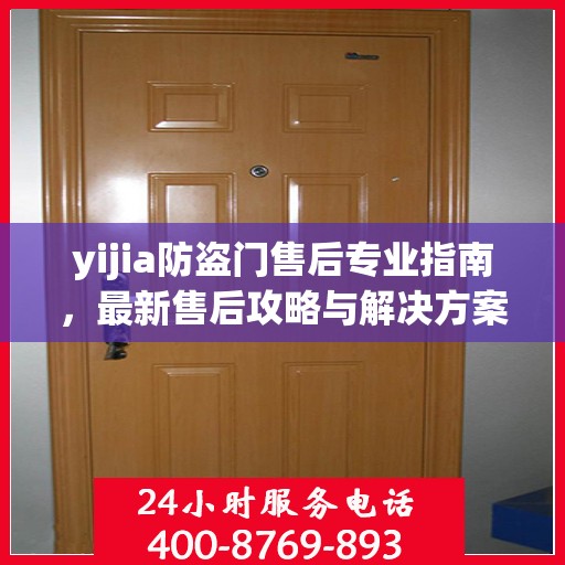 yijia防盗门售后专业指南，最新售后攻略与解决方案