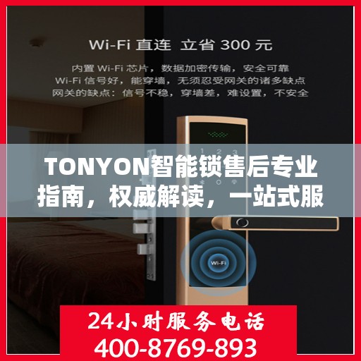 TONYON智能锁售后专业指南，权威解读，一站式服务体验