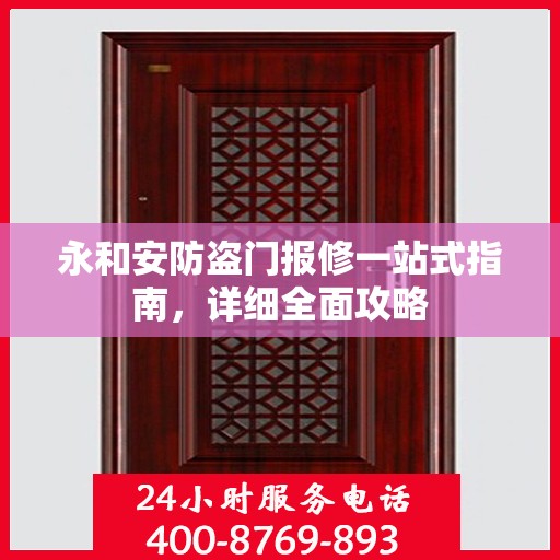 永和安防盗门报修一站式指南，详细全面攻略