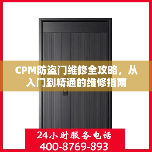 CPM防盗门维修全攻略，从入门到精通的维修指南