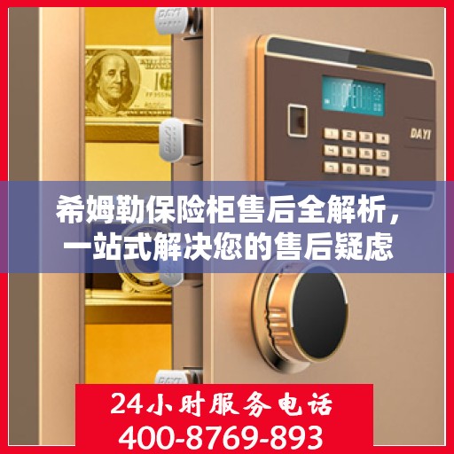 希姆勒保险柜售后全解析，一站式解决您的售后疑虑