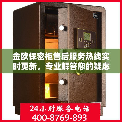 金欧保密柜售后服务热线实时更新，专业解答您的疑虑与需求！