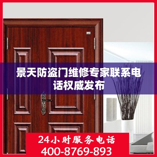 景天防盗门维修专家联系电话权威发布