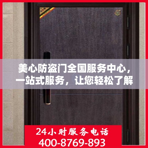 美心防盗门全国服务中心，一站式服务，让您轻松了解无忧！