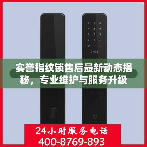 实誉指纹锁售后最新动态揭秘，专业维护与服务升级