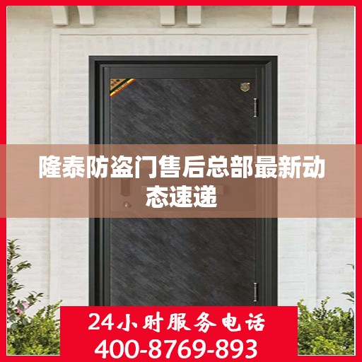 隆泰防盗门售后总部最新动态速递
