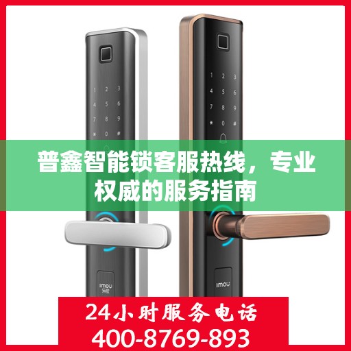 普鑫智能锁客服热线，专业权威的服务指南