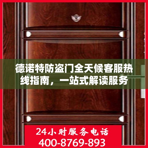 德诺特防盗门全天候客服热线指南，一站式解读服务