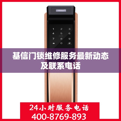 基信门锁维修服务最新动态及联系电话