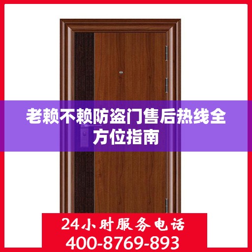 老赖不赖防盗门售后热线全方位指南
