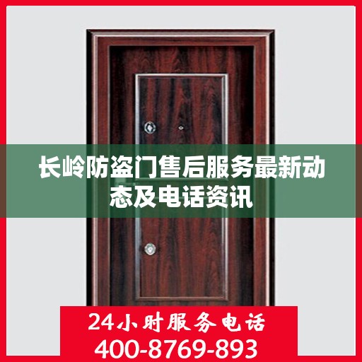 长岭防盗门售后服务最新动态及电话资讯