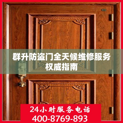 群升防盗门全天候维修服务权威指南