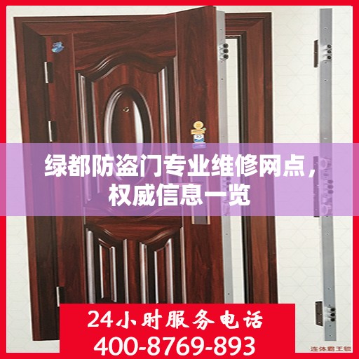 绿都防盗门专业维修网点，权威信息一览