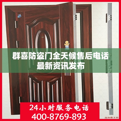 群喜防盗门全天候售后电话最新资讯发布