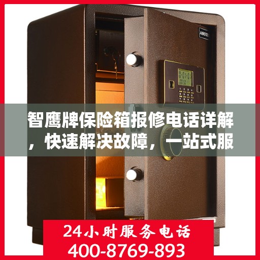 智鹰牌保险箱报修电话详解，快速解决故障，一站式服务指南