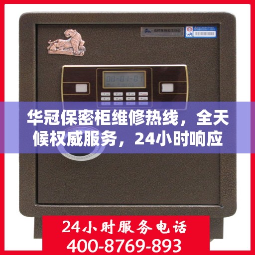 华冠保密柜维修热线，全天候权威服务，24小时响应您的需求