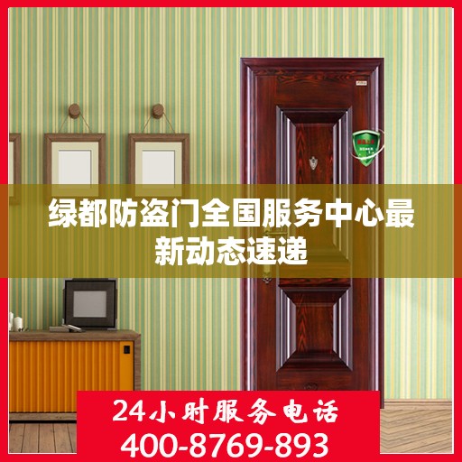 绿都防盗门全国服务中心最新动态速递