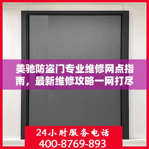美驰防盗门专业维修网点指南，最新维修攻略一网打尽