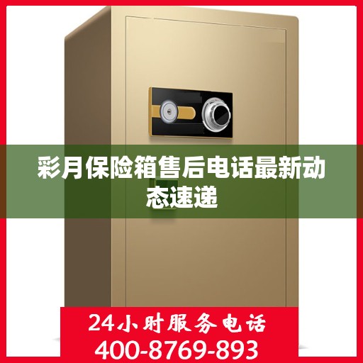 彩月保险箱售后电话最新动态速递