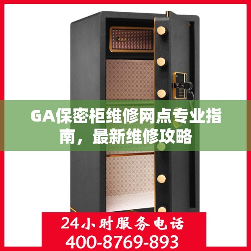 GA保密柜维修网点专业指南，最新维修攻略