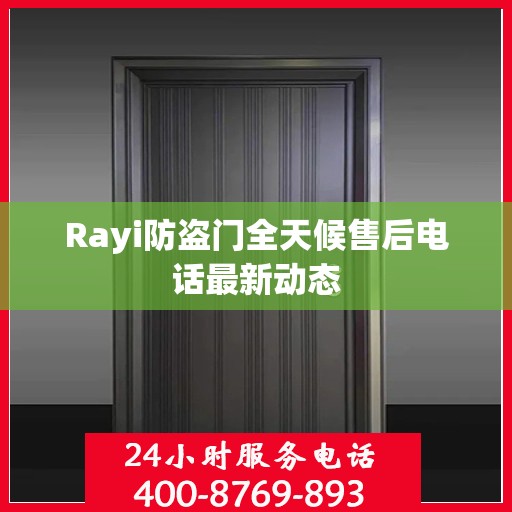 Rayi防盗门全天候售后电话最新动态